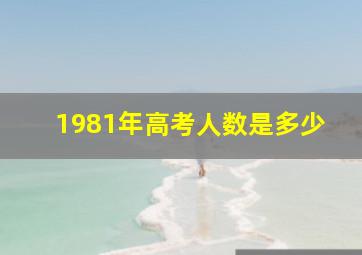 1981年高考人数是多少