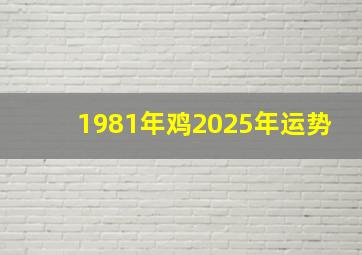 1981年鸡2025年运势