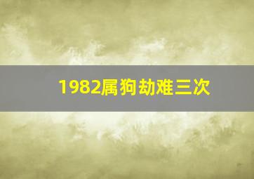 1982属狗劫难三次