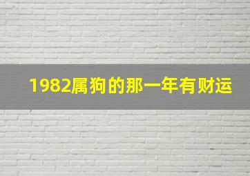 1982属狗的那一年有财运