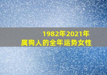 1982年2021年属狗人的全年运势女性