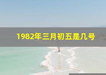 1982年三月初五是几号