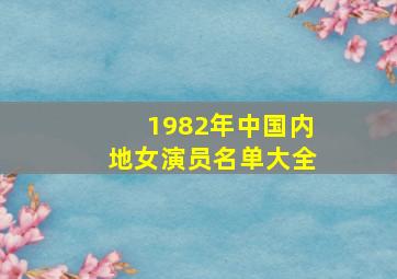 1982年中国内地女演员名单大全