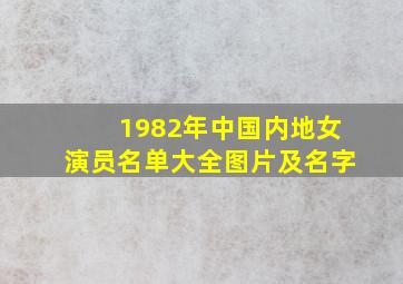 1982年中国内地女演员名单大全图片及名字