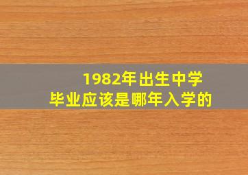 1982年出生中学毕业应该是哪年入学的