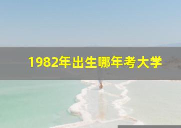 1982年出生哪年考大学