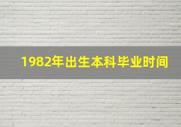 1982年出生本科毕业时间