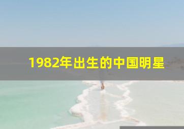 1982年出生的中国明星