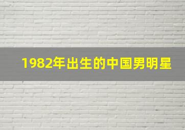 1982年出生的中国男明星