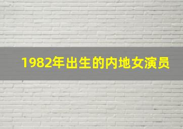 1982年出生的内地女演员