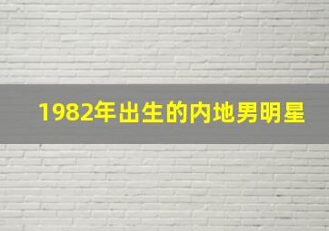 1982年出生的内地男明星