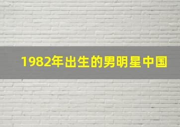 1982年出生的男明星中国