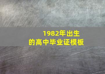 1982年出生的高中毕业证模板