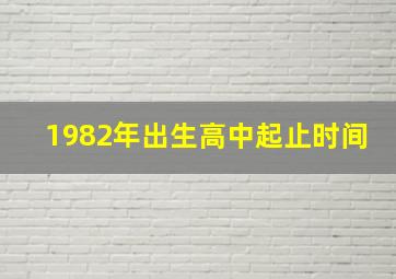 1982年出生高中起止时间