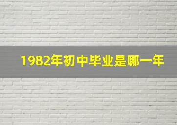 1982年初中毕业是哪一年