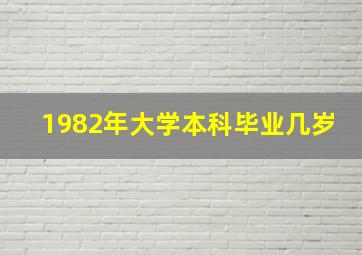 1982年大学本科毕业几岁