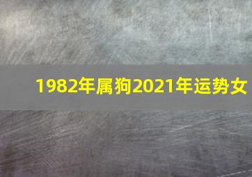 1982年属狗2021年运势女