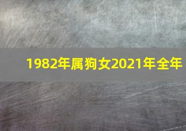 1982年属狗女2021年全年