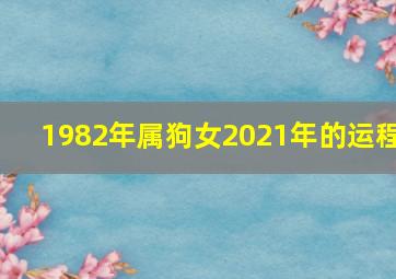 1982年属狗女2021年的运程