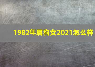 1982年属狗女2021怎么样