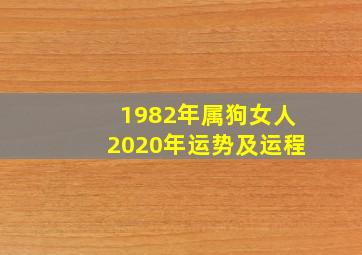 1982年属狗女人2020年运势及运程