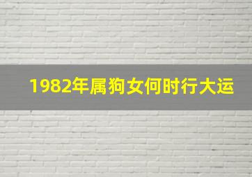 1982年属狗女何时行大运