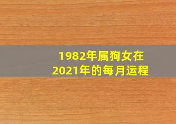 1982年属狗女在2021年的每月运程