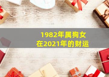 1982年属狗女在2021年的财运