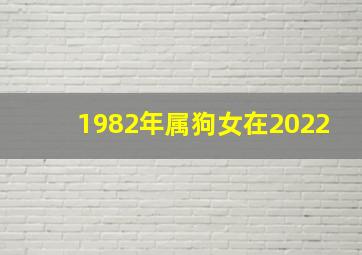 1982年属狗女在2022