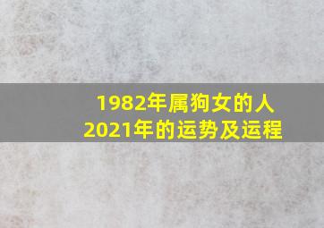 1982年属狗女的人2021年的运势及运程