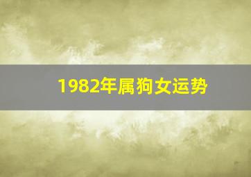 1982年属狗女运势