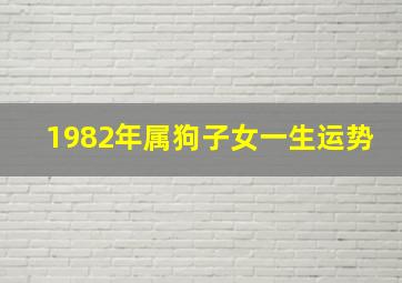 1982年属狗子女一生运势