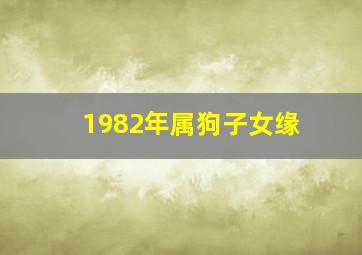 1982年属狗子女缘