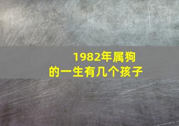 1982年属狗的一生有几个孩子