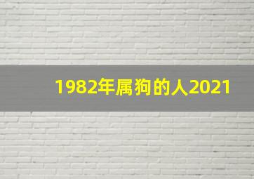 1982年属狗的人2021