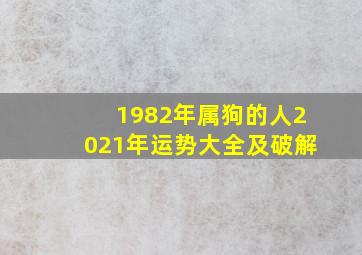 1982年属狗的人2021年运势大全及破解