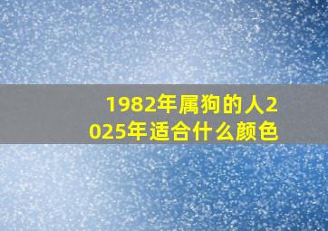 1982年属狗的人2025年适合什么颜色