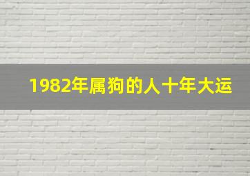 1982年属狗的人十年大运