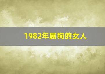 1982年属狗的女人