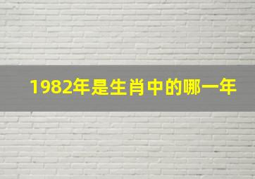 1982年是生肖中的哪一年