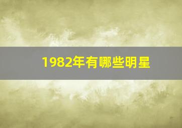 1982年有哪些明星