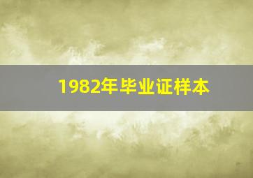 1982年毕业证样本