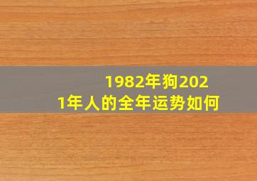 1982年狗2021年人的全年运势如何