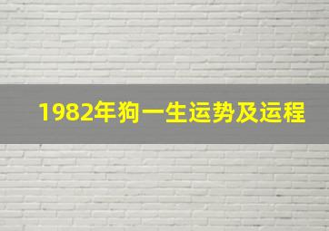 1982年狗一生运势及运程