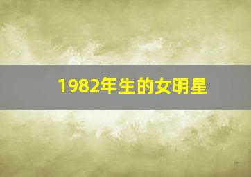 1982年生的女明星