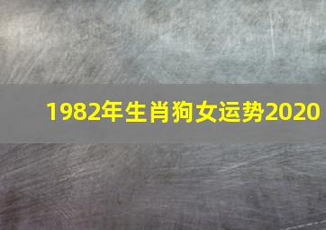 1982年生肖狗女运势2020