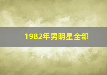 1982年男明星全部