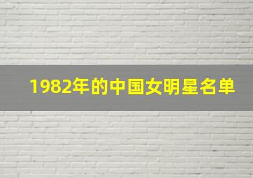 1982年的中国女明星名单