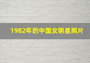 1982年的中国女明星照片