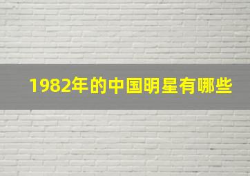 1982年的中国明星有哪些